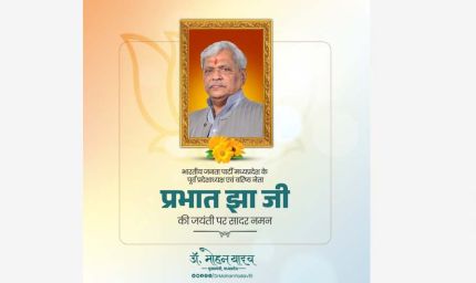मुख्यमंत्री डॉ. यादव ने पूर्व राज्यसभा सांसद श्रद्धेय प्रभात झा की जयंती पर किया पुण्य-स्मरण