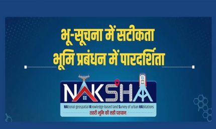 ‘नक्शा’ वेब-जीआईएस प्लेटफॉर्म पर राष्ट्रीय कार्यशाला भोपाल में 5 और 6 जून को