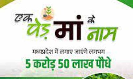 एक पेड़ माँ के नाम: मुख्यमंत्री डॉ. यादव करेंगे शुभारंभ