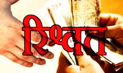 कोंडागांव में एसीबी ने नायब तहसीलदार को 15 हजार रुपए रिश्वत लेते रंगे हाथों पकड़ा