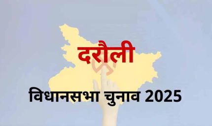 दरौली विधानसभा सीट सीवान लोकसभा के तहत आता है, इस सीट पर चलता है सत्यदेव राम का सिक्का