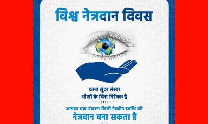 विश्व नेत्रदान दिवस पर दूसरों के जीवन का अंधियारा मिटाने का लें संकल्प : मुख्यमंत्री डॉ. यादव