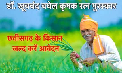 अम्बिकापुर : डॉ. खूबचंद बघेल कृषक रत्न पुरस्कार के लिए आवेदन आमंत्रित