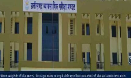जगदलपुर : जगदलपुर के 21 परीक्षा केन्द्रों में 15 जून को होगी व्यापमं की सहायक विकास विस्तार अधिकारी भर्ती परीक्षा