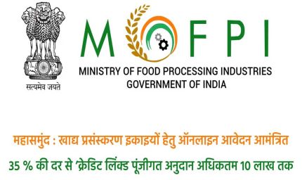 महासमुंद : प्रधानमंत्री सूक्ष्म खाद्य उद्योग उन्नयन योजना : खाद्य प्रसंस्करण इकाइयों हेतु ऑनलाइन आवेदन आमंत्रित