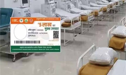 आयुष्मान कार्ड के तहत 5 गंभीर बीमारियों का इलाज निजी अस्पतालों में नहीं हो पाएगा, अस्पताल जाने से पहले जान लें
