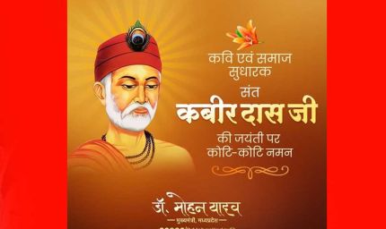 मुख्यमंत्री डॉ. यादव ने किया संत कबीर को नमन