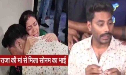 राजा की मां के गले मिलकर फूट फूट कर रोया सोनम रघुवंशी का भाई, मांगी मौत की सजा