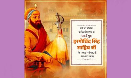 मुख्यमंत्री डॉ. यादव ने गुरु हरगोबिंद सिंह साहिब के प्रकाश पर्व पर दीं शुभकामनाएं