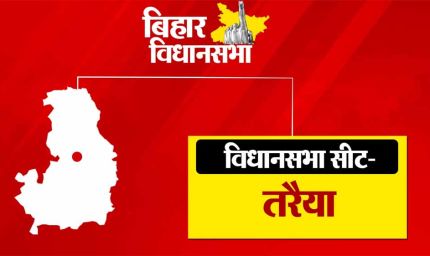 तरैया विधानसभा सीट महाराजगंज लोकसभा के तहत आता है, क्या कायम रहेगा बीजेपी का कब्जा?