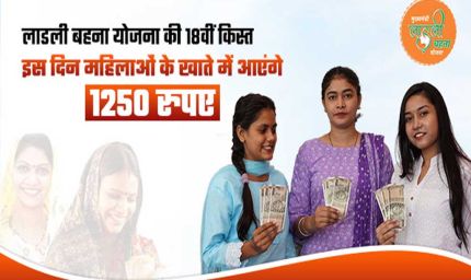 मध्य प्रदेश में लाडली बहना योजना की 25वीं किस्त आज होगी जारी, खाते में आ जाएंगे 1250 रुपये