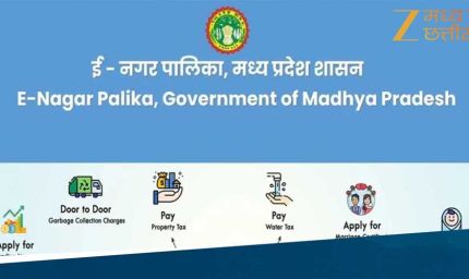 मध्यप्रदेश में शुरू हुई MP E municipal Corporation 2.0 Scheme