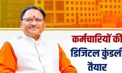 रायपुर : मुख्यमंत्री विष्णु देव साय के नेतृत्व में ई-गवर्नेंस की ओर बड़ा कदम: अब कर्मचारियों की 'कुंडली' मोबाइल एप पर