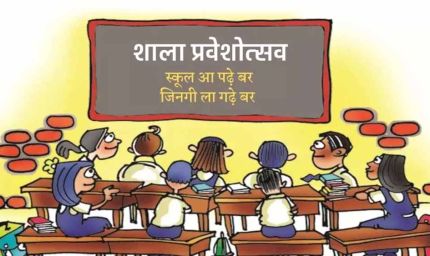 छत्तीसगढ़ में 16 जून से शुरू होगा शाला प्रवेश उत्सव