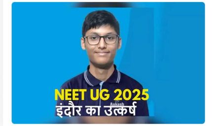 इंदौर के उत्कर्ष की नीट यूजी-2025 में सेकेंड रैंक, टॉप 100 में एमपी के 4 स्टूडेंट