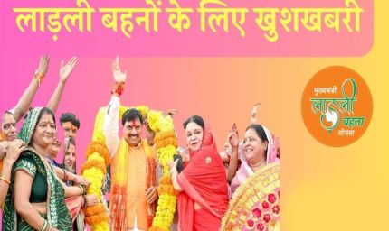 लाडली बहना योजना के हितग्रहियों के आज खाते में आएंगे 1250 रुपये, 27 लाख बहनों को मिलेगा अलग से 'बोनस'