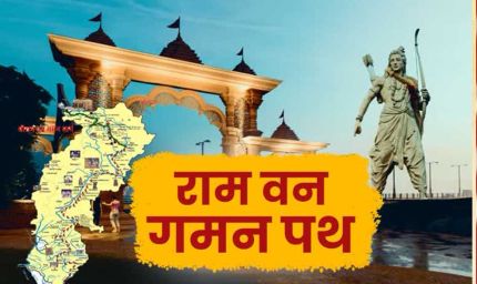 मध्य प्रदेश में चार माह में चिह्नित हो जाएंगे राम वन गमन पथ के सभी स्थल