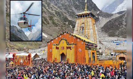 आज से चारधाम के लिए हेलिकॉप्‍टर सेवा फिर होगी शुरू, केदारनाथ में हुए क्रैश के बाद लगी थी रोक