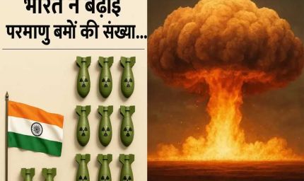 भारत ने एक साल में 8 परमाणु बम बढ़ाए तो चीन ने 100... जानिए पाक समेत बाकी देशों के पास कितने