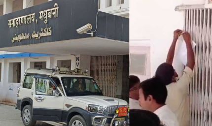 बिहार में कलेक्ट्रेट ऑफिस की होगी नीलामी! जानें कोर्ट ने क्यों जारी किया यह आदेश?