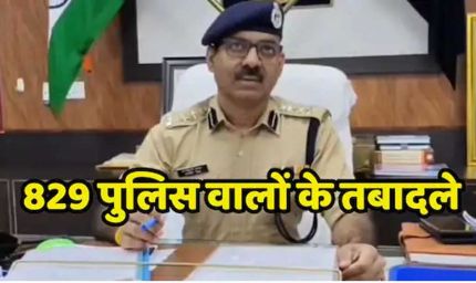 ग्वालियर में बेहतर पुलिसिंग और ट्रांसपेरेंसी बनाने के लिए SSP धर्मवीर सिंह यादव ने बड़ी सर्जरी की, 829 पुलिसकर्मियों का तबादला