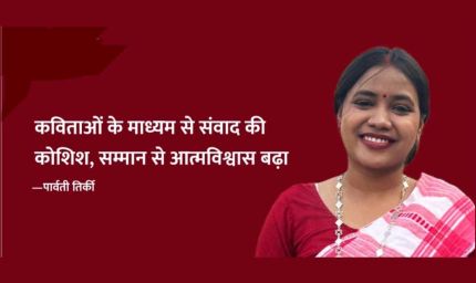 पार्वती की कविताओं के भीतर एक जीवंत दुनिया.