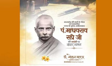 मुख्यमंत्री डॉ. यादव ने पं. माधवराव सप्रे जी की जयंती पर किया नमन