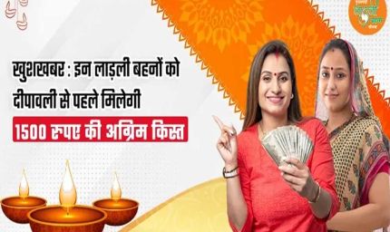मोहन सरकार लाड़ली बहना योजना की राशि बढ़ाएगी, दिवाली से ₹1500/माह मिलेंगे