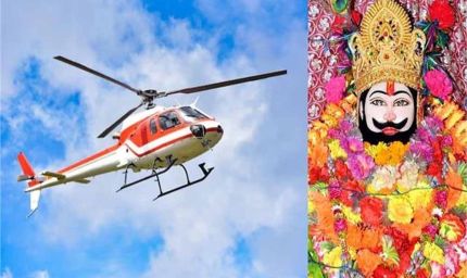 हरियाणावासियों के लिए खुशखबरी आई, खाटू श्याम और सालासर के लिए उड़ेंगे हैलीकॉप्टर, मिनटों में सफर होगा तय