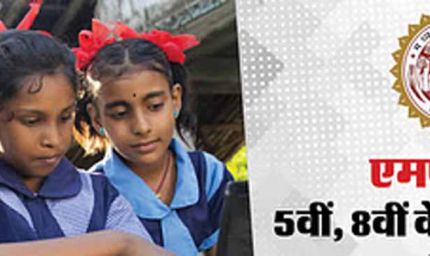 5वीं और 8वीं पुन: परीक्षा के परिणाम 20 जून को होंगे घोषित, विद्यार्थी दोपहर 3 बजे से देख सकेंगे परिणाम