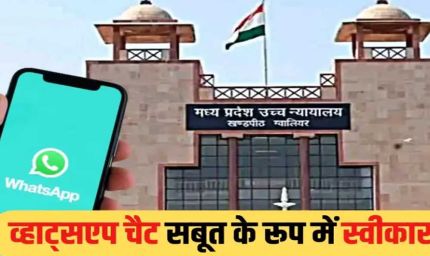 एमपी हाईकोर्ट ने तलाक के सबूत के तौर पर व्हाट्सएप चैट को दी अनुमति