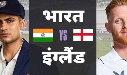 टीम इंडिया और इंग्लैंड के बीच पहला टेस्ट आज से बेन स्टोक्स ने टॉस जीतकर पहले फील्डिंग करने का किया फैसला