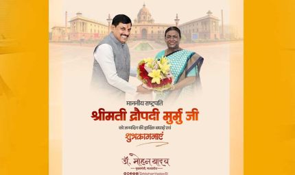 राष्ट्रपति श्रीमती मुर्मु को मुख्यमंत्री डॉ. यादव ने जन्मदिन की शुभकामनाएं दीं