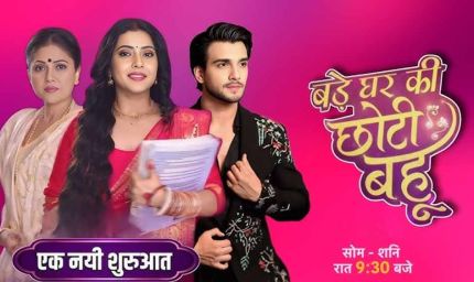 दंगल टीवी पर शुरू हुआ नया शो बड़े घर की छोटी बहू