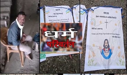 देवास में धर्मांतरण के नाम पर ₹50 हजार इलाज और बच्चों को अच्छे स्कूल में दाखिला देने का लालच