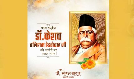 मुख्यमंत्री डॉ. यादव ने डॉ. हेडगेवार की पुण्यतिथि पर श्रद्धांजलि अर्पित की