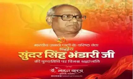 मुख्यमंत्री डॉ. यादव ने श्रद्धेय भंडारी जी की पुण्यतिथि पर श्रद्धांजलि अर्पित की