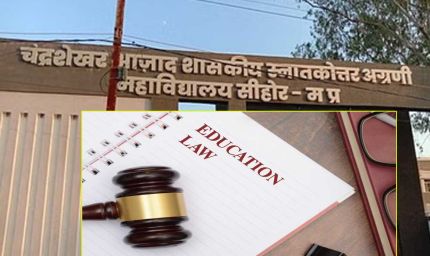 एक दशक से कानून की पढ़ाई थी बंद, पीएम श्री कॉलेज के नए सत्र में फिर शुरू होगी