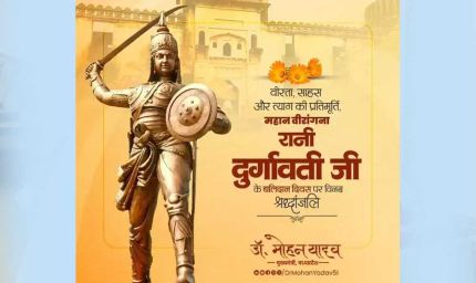 मुख्यमंत्री डॉ. यादव ने वीरांगना रानी दुर्गावती के बलिदान दिवस पर अर्पित की श्रद्धांजलि