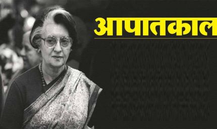 संविधान हत्या दिवस के रूप में मनाई जाएगी आपातकाल की 50वीं वर्षगांठ