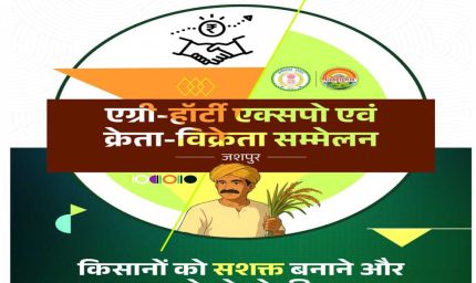 जशपुर में पहली बार आयोजित होगा एग्री-हॉटी क्रेता-विक्रेता सम्मेलन 2025