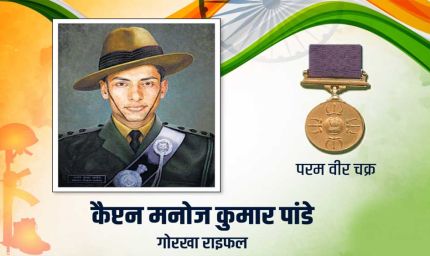 युवाओं के प्रेरणा स्त्रोत हैं परमवीर चक्र विजेता कैप्टन मनोज पांडे : मुख्यमंत्री डॉ. यादव
