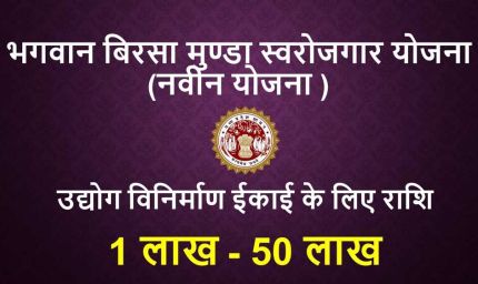 सपनों को पंख देती प्रदेश सरकार की भगवान बिरसा मुंडा स्वरोजगार योजना