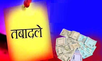 ट्रांसफर के बाद समय पर ज्वाइन नहीं किया तो रुकेगा वेतन, अधिकारियों को चेतावनी