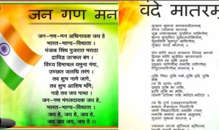 राष्ट्र-गीत एवं राष्ट्र-गान 1 जुलाई को मंत्रालय के पटेल पार्क में होगा