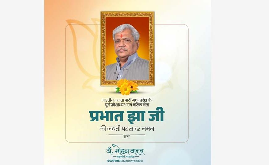 मुख्यमंत्री डॉ. यादव ने पूर्व राज्यसभा सांसद श्रद्धेय प्रभात झा की जयंती पर किया पुण्य-स्मरण