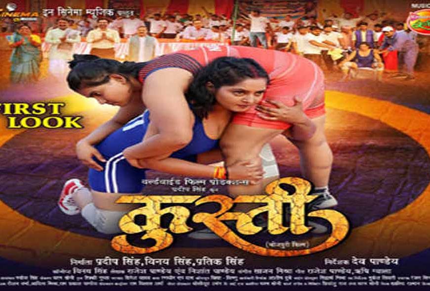 अंजना सिंह की फिल्म ‘कुस्ती’ का फर्स्ट लुक रिलीज