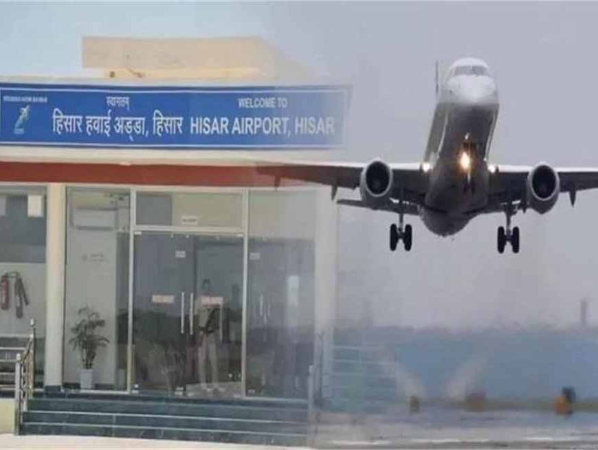 हिसार एयरपोर्ट के निदेशक ने बताया- अब धर्मशाला जाना हुआ आसान, 6 जून से दोनों शहरों के लिए फ्लाइट शुरू की जाएगी