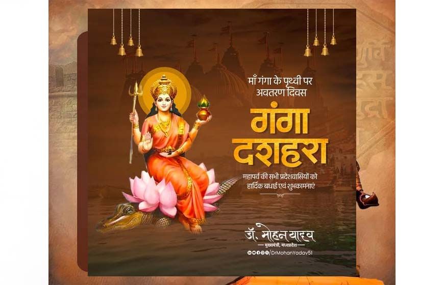 मुख्यमंत्री डॉ. यादव ने गंगा दशहरा पर्व की शुभकामनाएं दीं