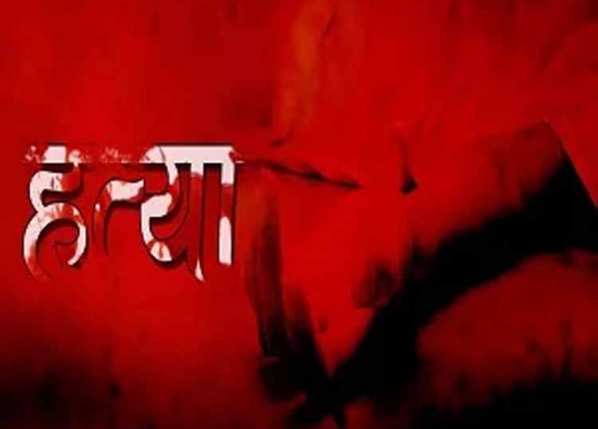 पारिवारिक विवाद में सालों ने चाकुओं से गोदकर की जीजा की हत्या